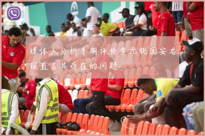 媒体人分析李明评价多元化国安名宿直言其存在的问题