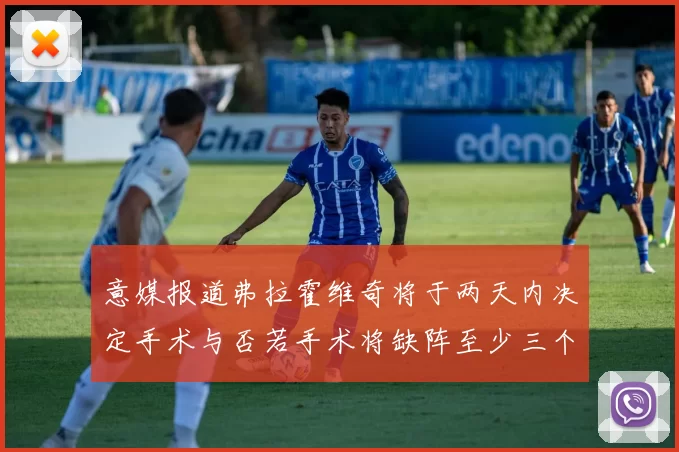 意媒报道弗拉霍维奇将于两天内决定手术与否若手术将缺阵至少三个月