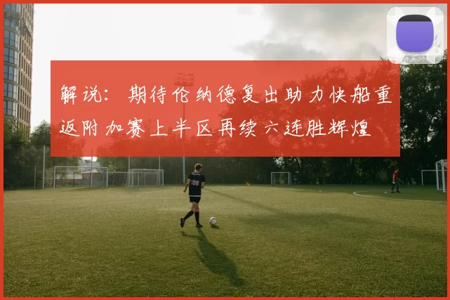 解说：期待伦纳德复出助力快船重返附加赛上半区再续六连胜辉煌