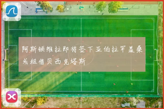 阿斯顿维拉即将签下亚伯拉罕盖桑或租借贝西克塔斯