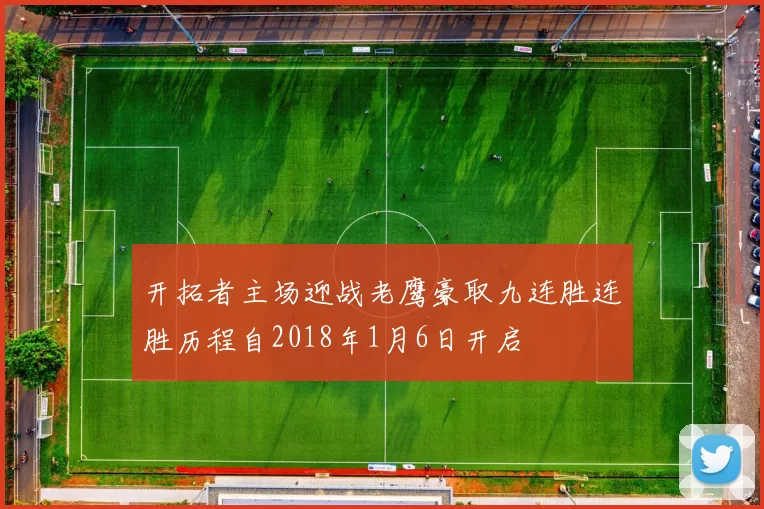 开拓者主场迎战老鹰豪取九连胜连胜历程自2018年1月6日开启