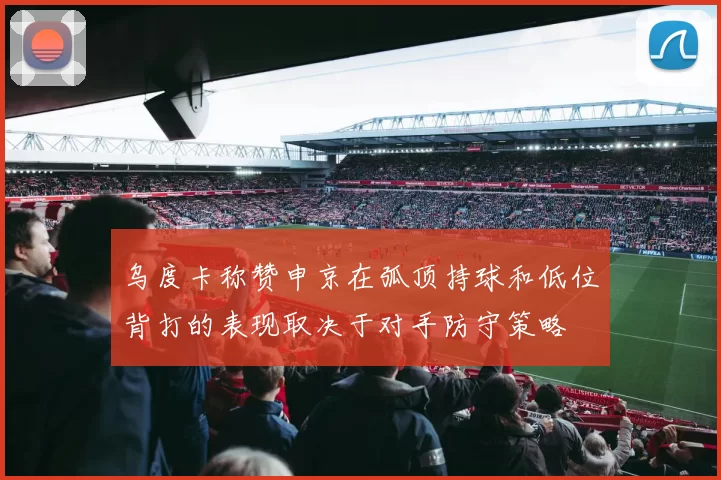 乌度卡称赞申京在弧顶持球和低位背打的表现取决于对手防守策略