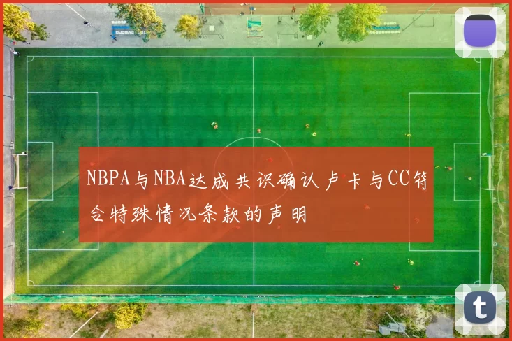 NBPA与NBA达成共识确认卢卡与CC符合特殊情况条款的声明